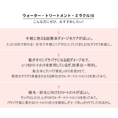 ウォータートリートメントミラクル10