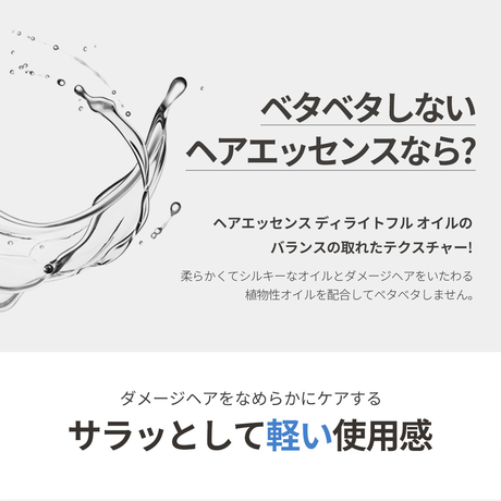 ヘアエッセンス ディライトフルオイル