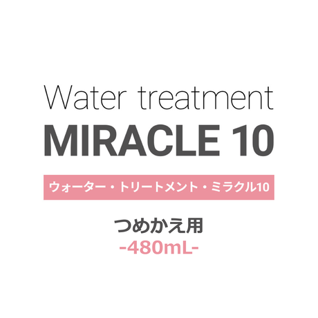 【大容量】ウォータートリートメント ミラクル10　-480mL-