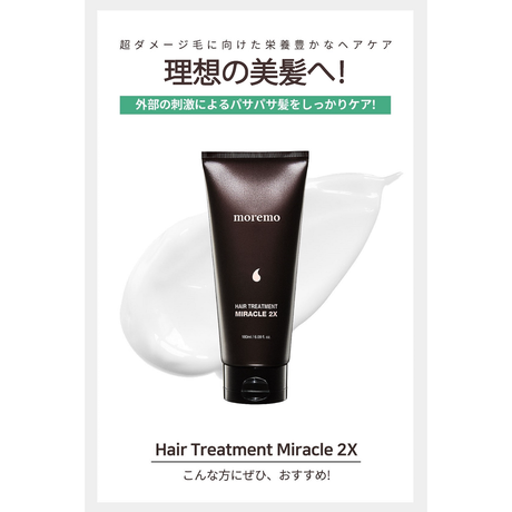 ヘアトリートメント ミラクル2Ｘ