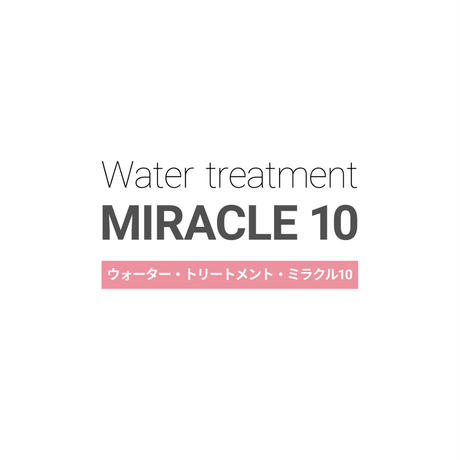 ウォータートリートメントミラクル10