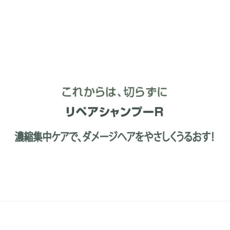 リペア シャンプー Ｒ