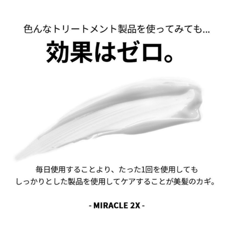 ヘアトリートメント ミラクル2Ｘ