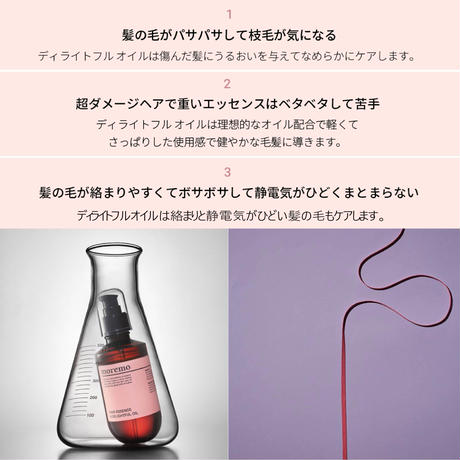 ヘアエッセンス ディライトフルオイル
