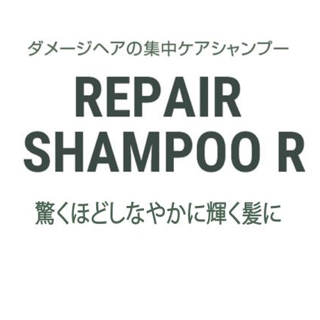 リペア シャンプー Ｒ